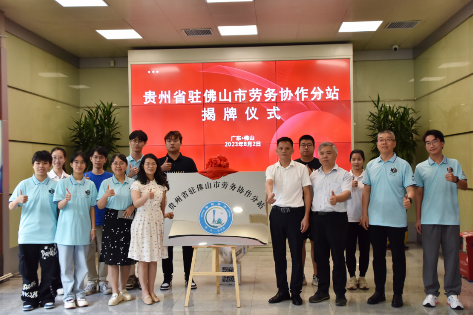 贵州省驻佛山市劳务协作分站揭牌仪式。 贵州省驻佛山市劳务协作分站揭牌仪式。