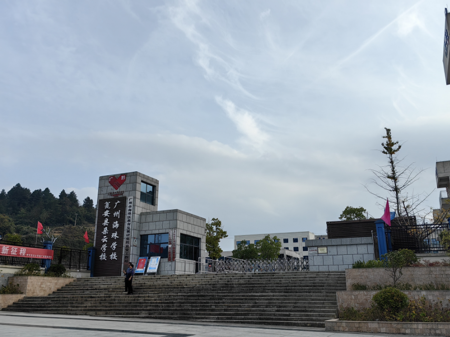 广州海珠区先后派出20余名支教老师,对瓮安县朵云学校进行“组团式”帮扶。 广州海珠区先后派出20余名支教老师,对瓮安县朵云学校进行“组团式”帮扶。